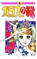 ガラスの靴　全３巻　飛鳥幸子 ガラスの靴 全3巻（全巻初版）／飛鳥幸子